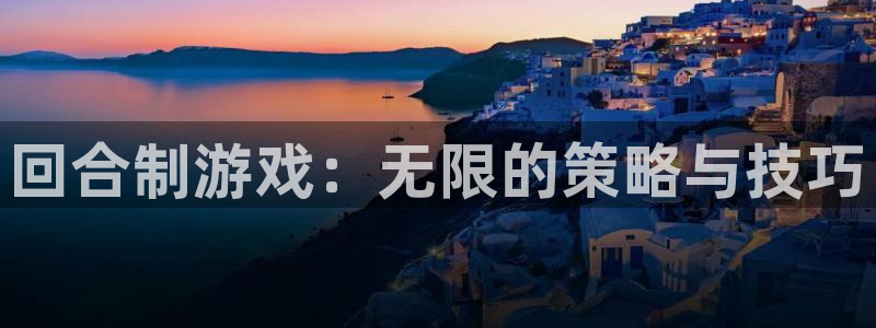 回合制游戏：无限的策略与技巧