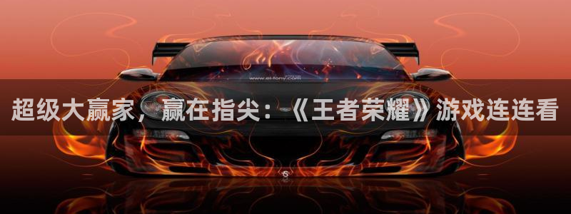 超级大赢家，赢在指尖：《王者荣耀》游戏连连看