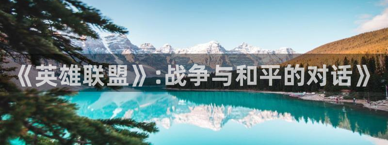 《英雄联盟》:战争与和平的对话》