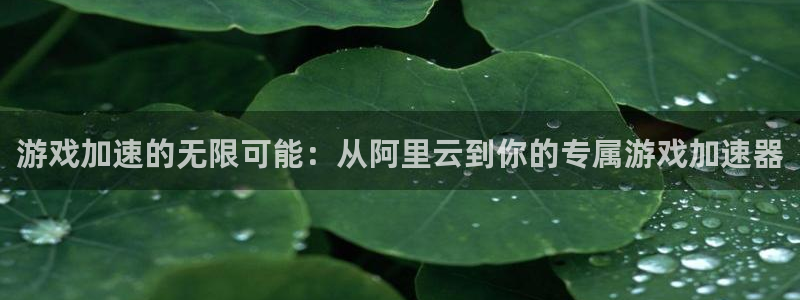 欧陆娱乐提现是真的吗