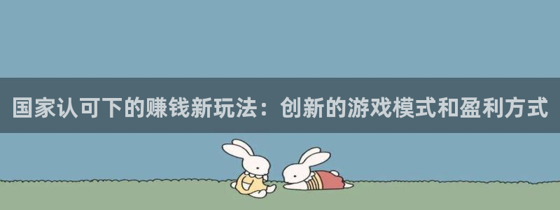 欧陆娱乐挂机官网登录入口手机版：国家认可下的赚钱新玩法：创新